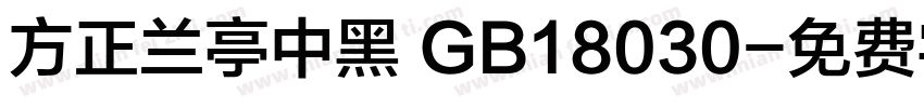 方正兰亭中黑 GB18030字体转换
